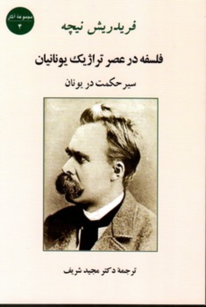 تصویر  فلسفه در عصر تراژیک یونانیان - سیر حکومت در یونان مجموعه آثار 4 (رقعی-شمیز)